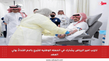 نائب أمير الرياض يشارك في الحملة الوطنية للتبرع بالدم اقتداءً بولي العهد